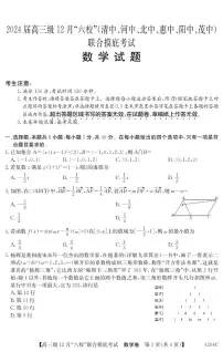 广东省六校(清中、河中、北中、惠中、阳中、茂中)2023-2024学年高三上学期12月联合摸底考试数学试题