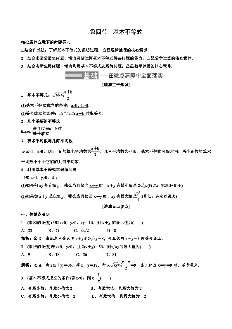 (小白高考)新高考数学(零基础)一轮复习教案1.4《基本不等式》 (2份打包,原卷版+教师版)01