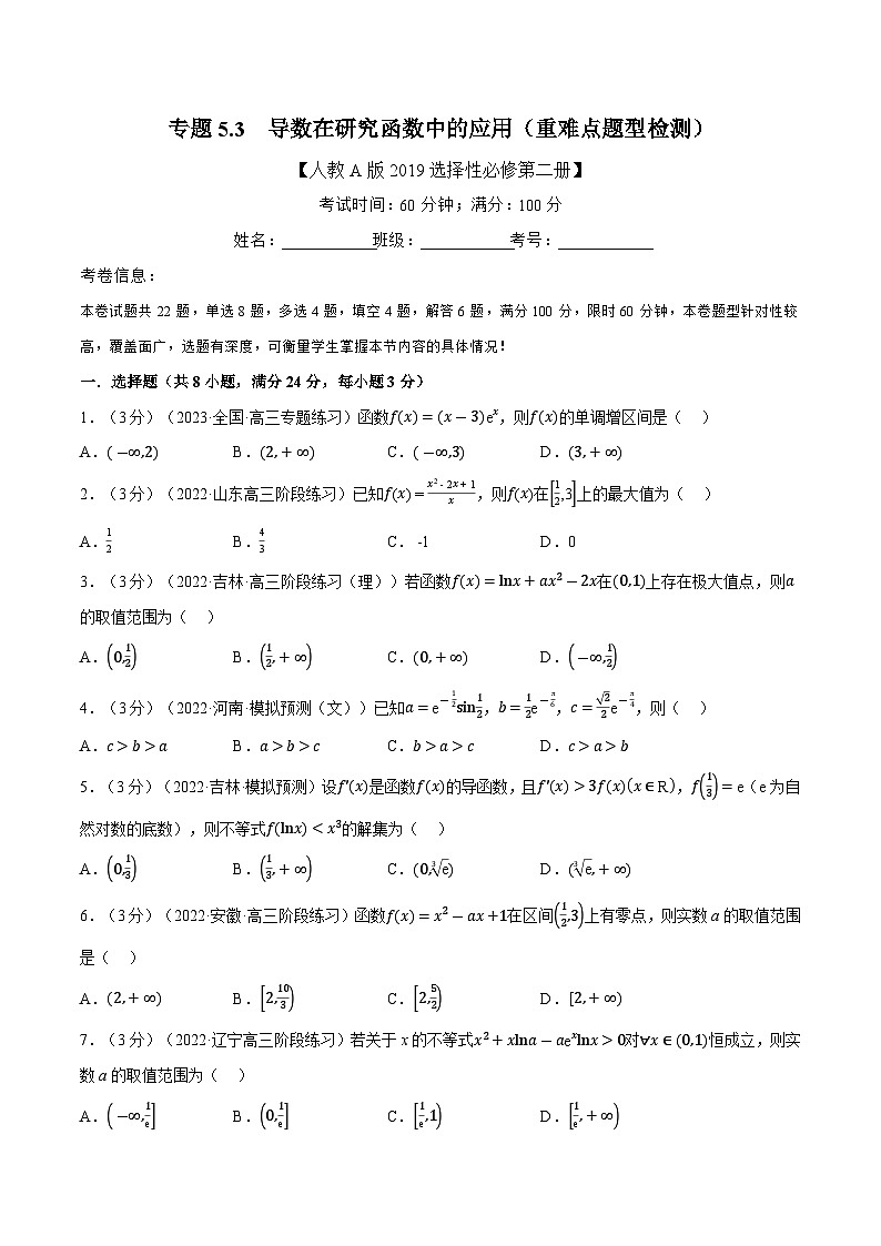 人教A版（2019）選修二 第五章一元函數的導數及其應用 專題5.3 導數在研究函數中的應用（重難點題型突破-一課一測）（學生版）-同步測試第1頁