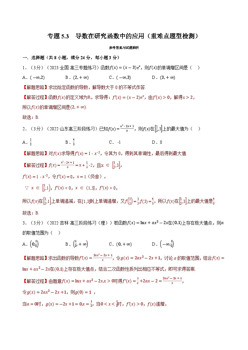 人教A版（2019）選修二 第五章一元函數的導數及其應用 專題5.3 導數在研究函數中的應用（重難點題型突破-一課一測）（教師版）-同步測試第1頁