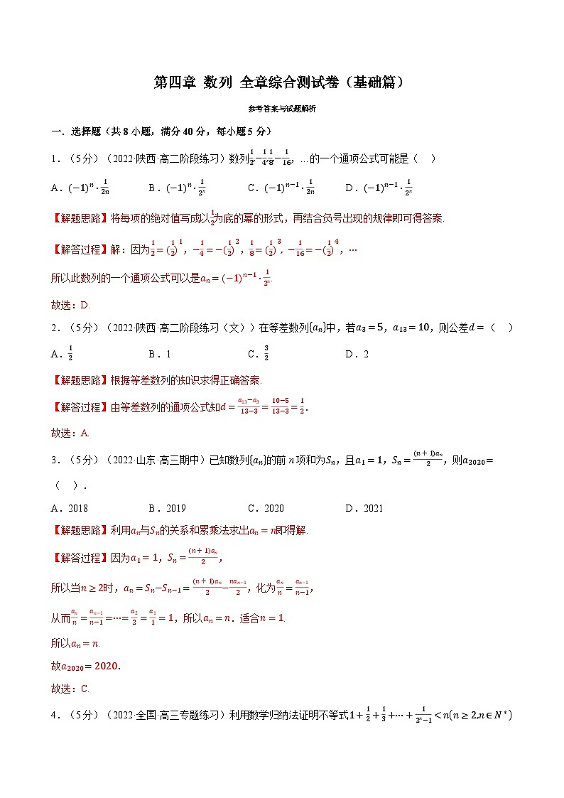 人教A版(2019)选修二 第四章数列 全章综合测试卷(基础篇+提高篇)01