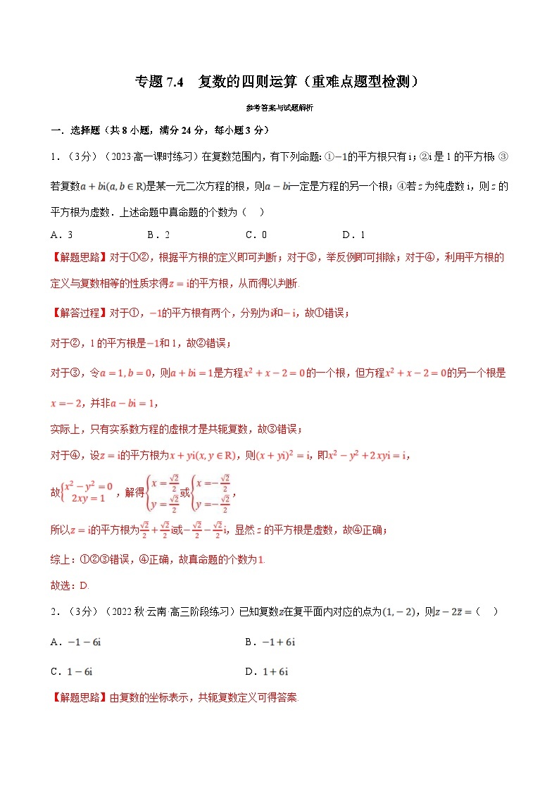 人教A版高中数学(必修第二册)同步培优讲义专题7.4 复数的四则运算（重难点题型检测）（2份打包，原卷版+教师版）01