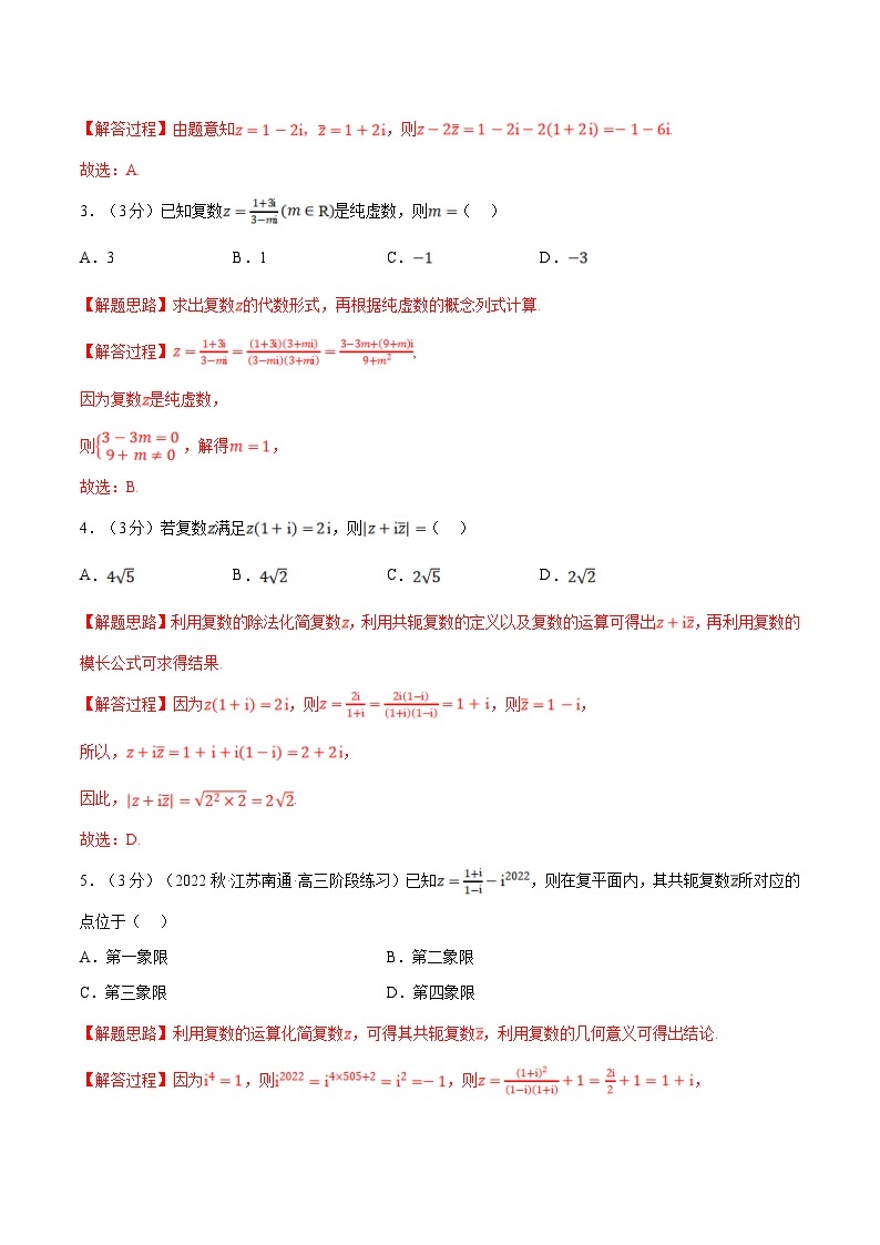 人教A版高中数学(必修第二册)同步培优讲义专题7.4 复数的四则运算（重难点题型检测）（2份打包，原卷版+教师版）02