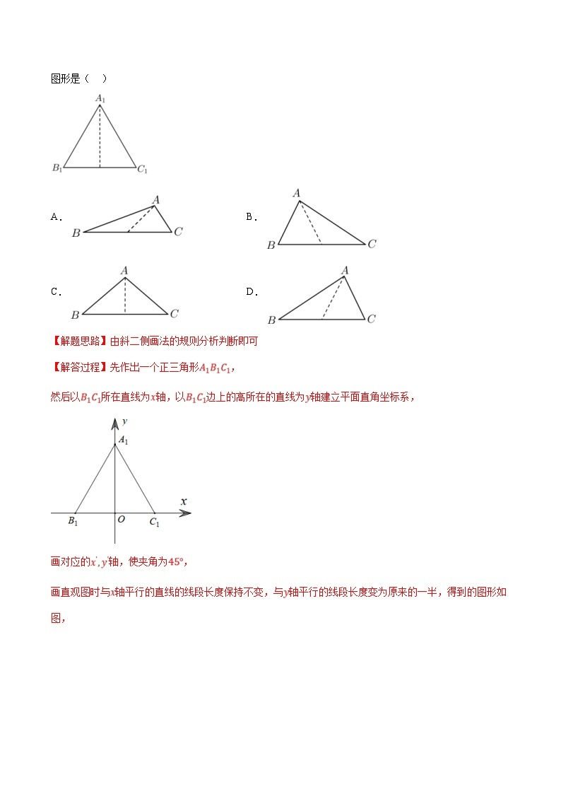 人教A版高中数学(必修第二册)同步培优讲义专题8.4 立体图形的直观图（重难点题型检测）（2份打包，原卷版+教师版）02