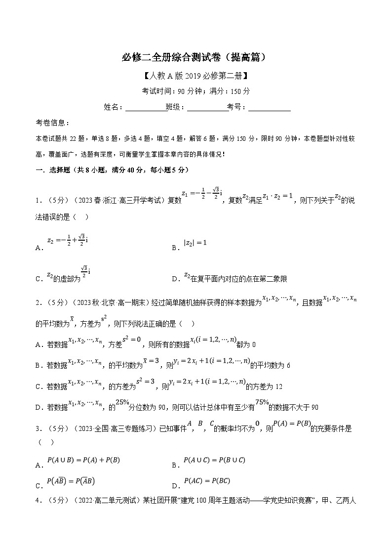 人教A版高中数学(必修第二册)同步培优讲义综合测试卷:必修二全册(提高篇)(2份打包,原卷版+教师版)01