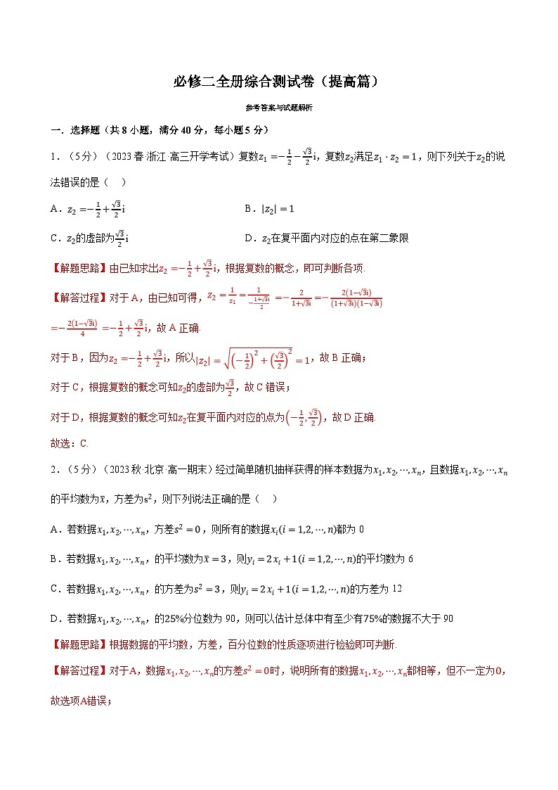人教A版高中数学(必修第二册)同步培优讲义综合测试卷:必修二全册(提高篇)(2份打包,原卷版+教师版)01