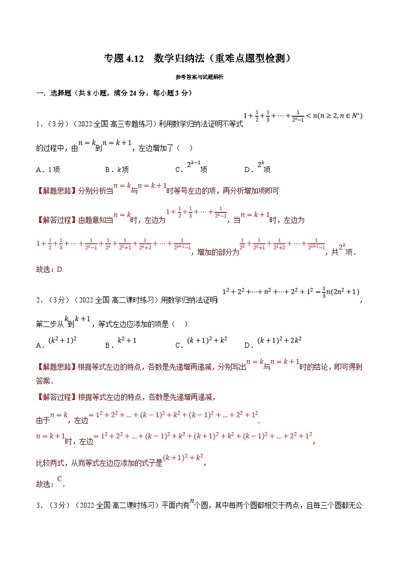 人教A版高中数学(选择性必修二)同步培优讲义专题4.12 数学归纳法(重难点题型检测)(2份打包,原卷版+教师版)01