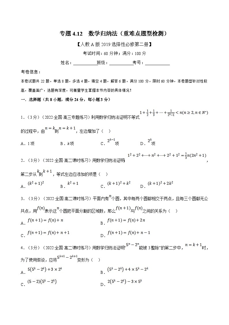 人教A版高中数学(选择性必修二)同步培优讲义专题4.12 数学归纳法(重难点题型检测)(2份打包,原卷版+教师版)01