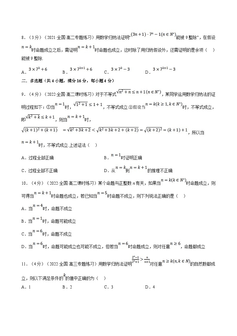 人教A版高中数学(选择性必修二)同步培优讲义专题4.12 数学归纳法(重难点题型检测)(2份打包,原卷版+教师版)03