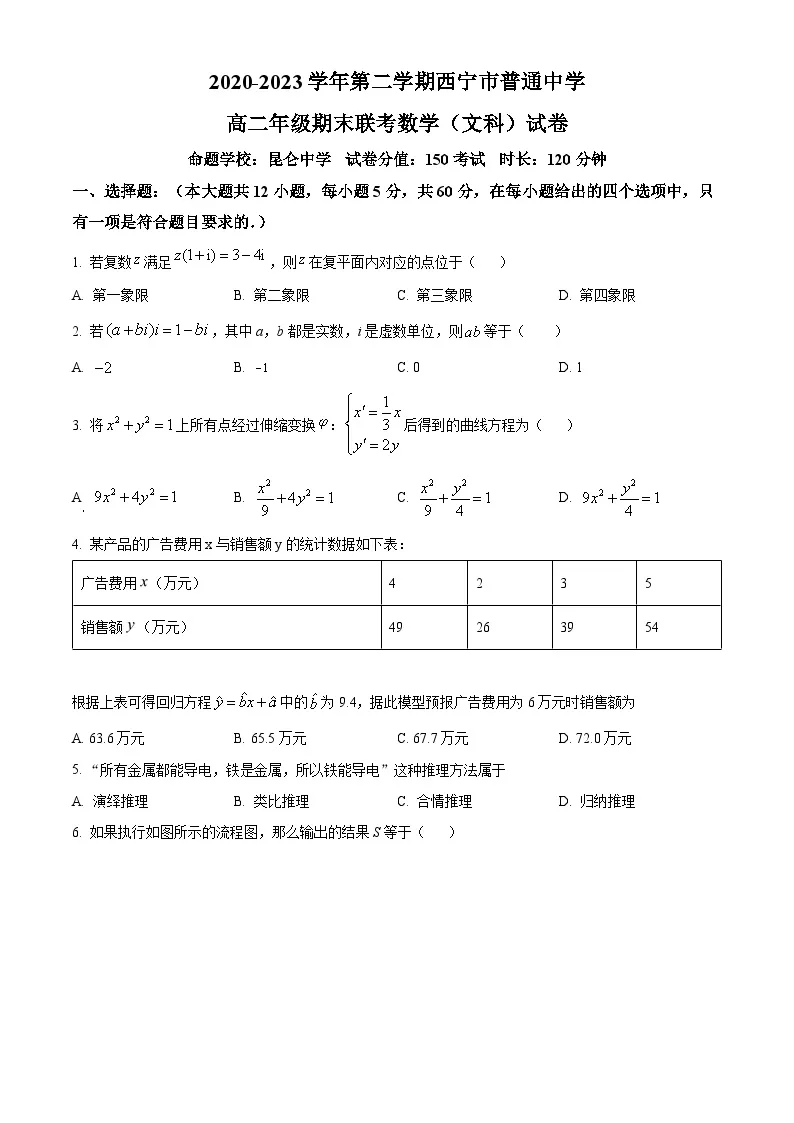 青海省西宁市七校2022-2023学年高二下学期期末联考文科数学试题01