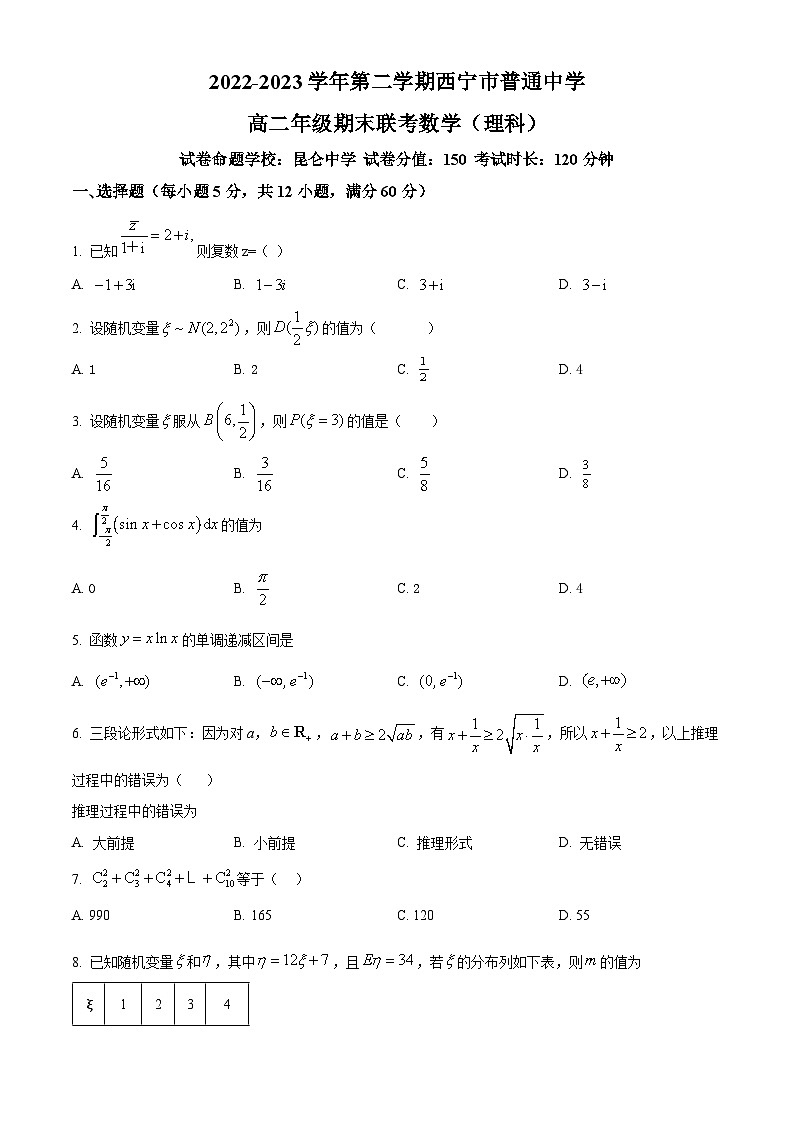 青海省西宁市七校2022-2023学年高二下学期期末联考理科数学试题第1页