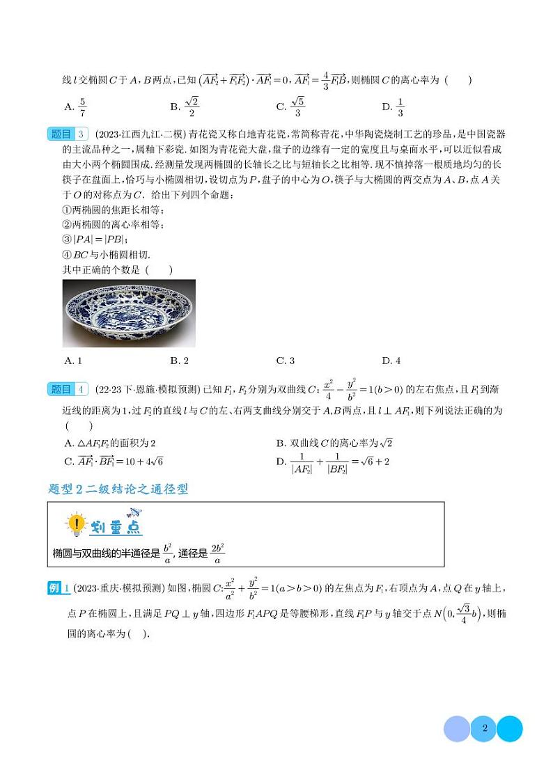 重难点专题 圆锥曲线离心率压轴题(含二级结论)十九大题型汇总(学生版)第2页