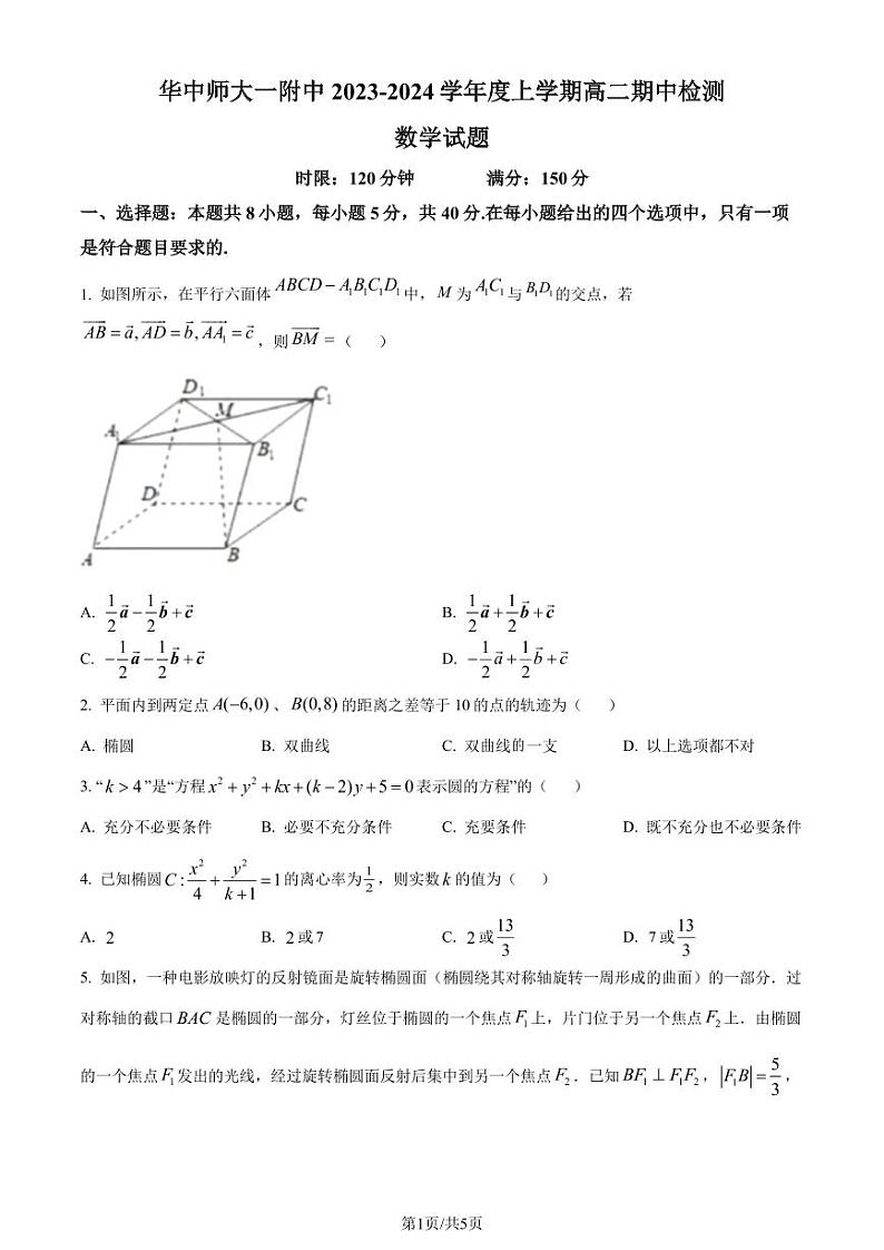 湖北省武汉市华中师范大学第一附属中学2023-2024学年高二上学期期中数学试题(原卷版+含解析)第1页