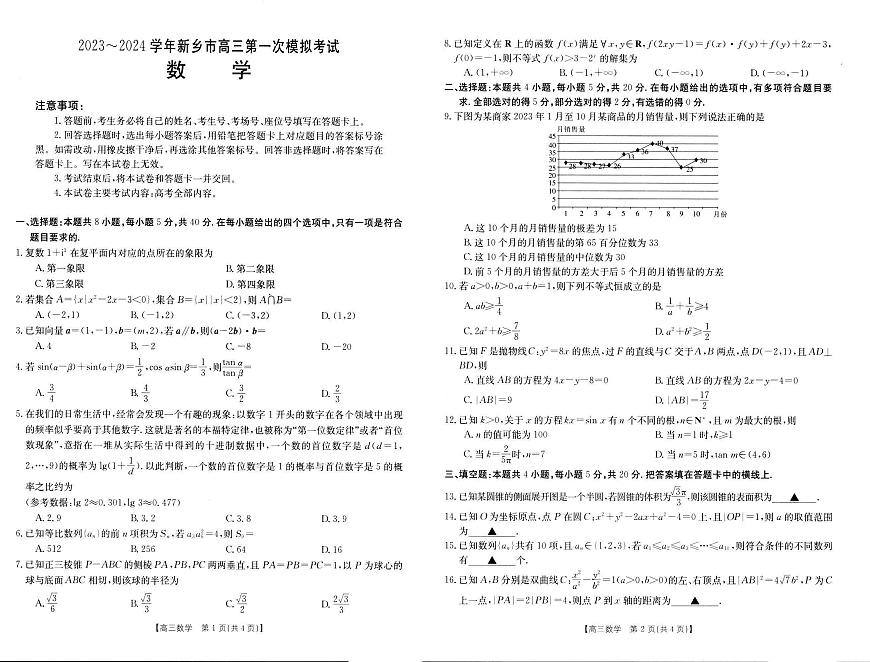 河南新鄉(xiāng)2024屆高三第一次模擬考試數(shù)學(xué)試題(含答案)第1頁