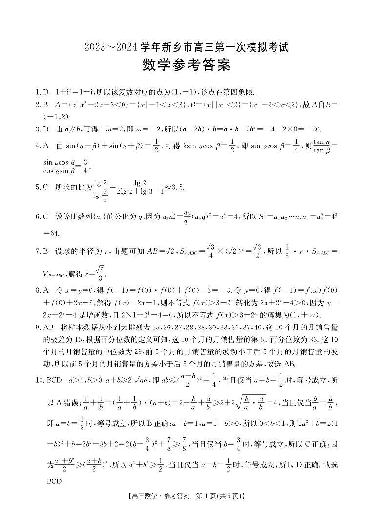 河南新鄉(xiāng)2024屆高三第一次模擬考試數(shù)學(xué)試題(含答案)第3頁