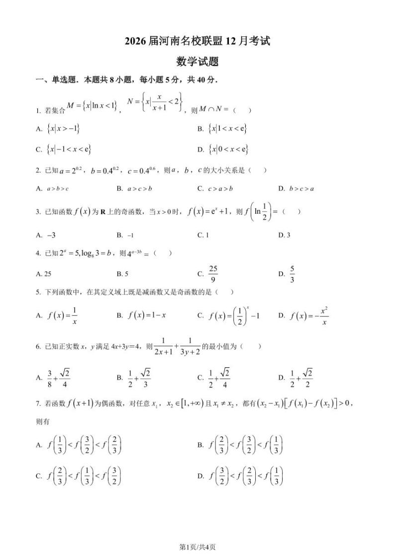 河南名校联盟2023-2024学年高一上学期12月考试数学试题（原卷版+含解析）01