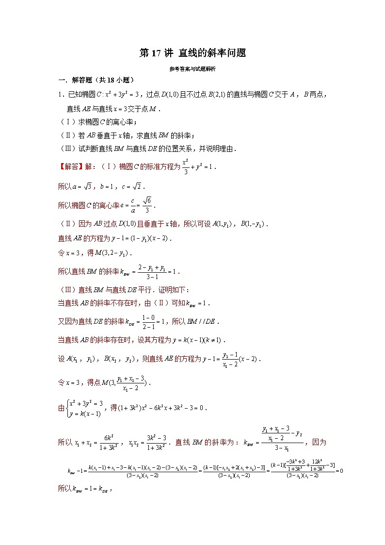 新高考数学二轮复习圆锥曲线专题突破提升练习第17讲 直线的斜率问题(2份打包,原卷版+解析版)01