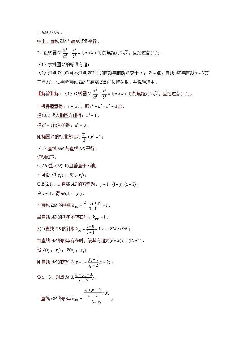 新高考数学二轮复习圆锥曲线专题突破提升练习第17讲 直线的斜率问题(2份打包,原卷版+解析版)02
