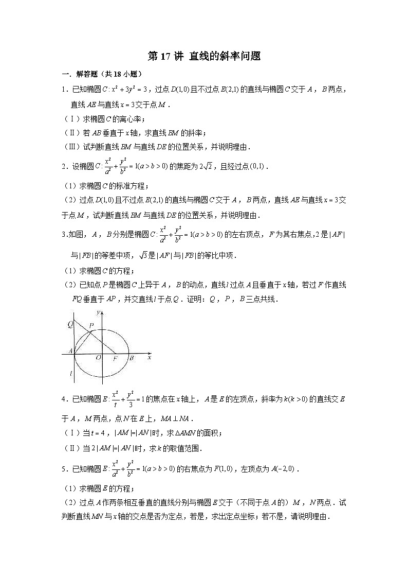 新高考数学二轮复习圆锥曲线专题突破提升练习第17讲 直线的斜率问题(2份打包,原卷版+解析版)01