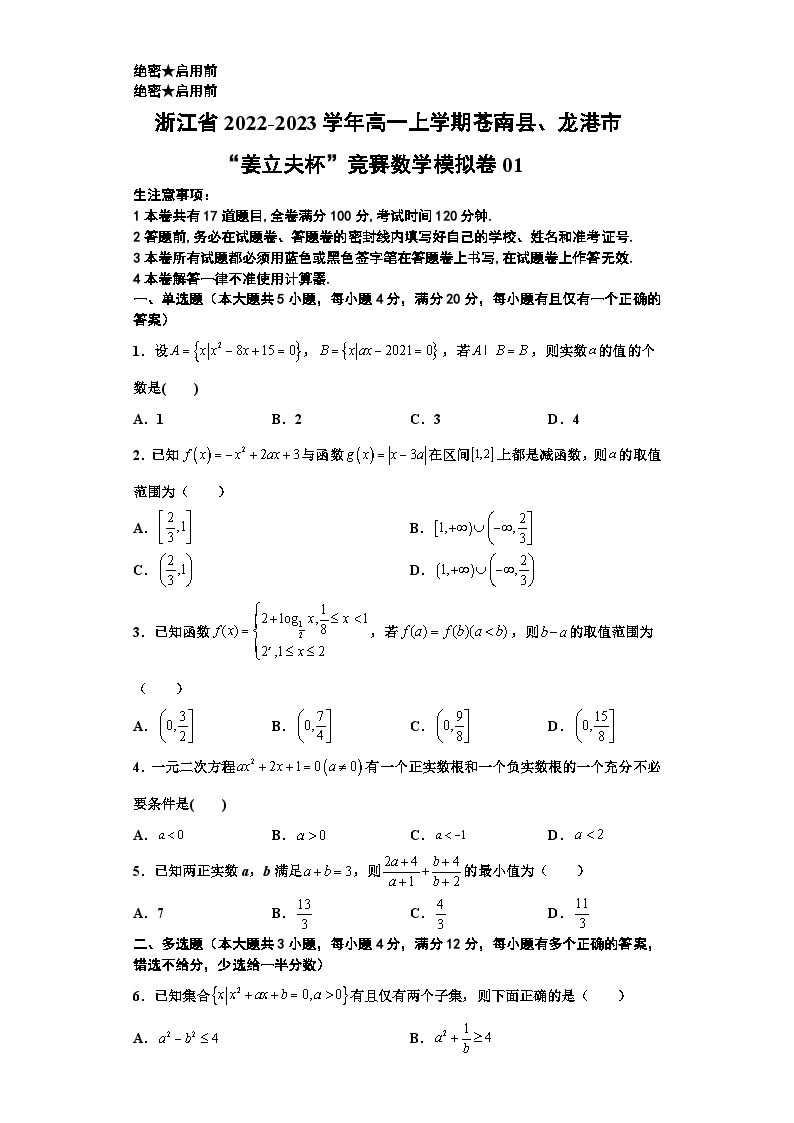 浙江省2022-2023学年高一上学期苍南县、龙港市“姜立夫杯”竞赛数学模拟卷01