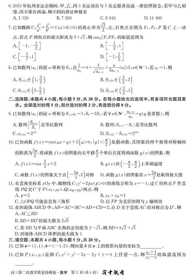 安徽省2024届高三上学期第二次教学质检数学试题(含答案)第2页