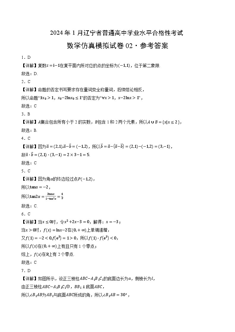 2024年1月辽宁省普通高中学业水平合格性考试数学仿真模拟卷02(参考答案)第1页