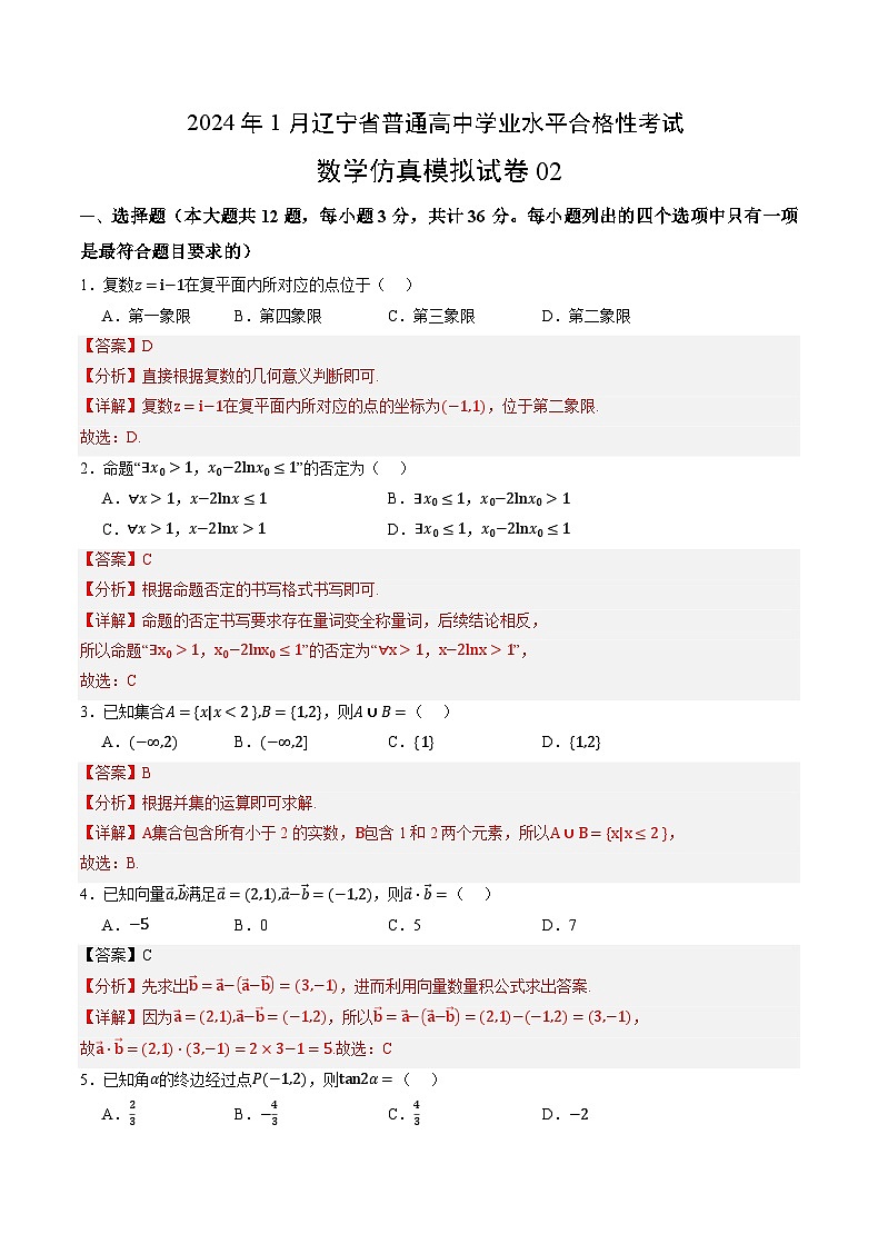2024年1月辽宁省普通高中学业水平合格性考试数学仿真模拟卷02(全解全析)第1页