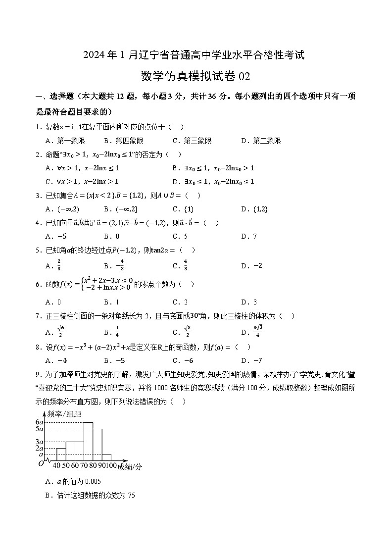2024年1月辽宁省普通高中学业水平合格性考试数学仿真模拟卷02(考试版)第1页