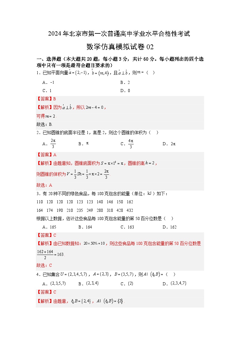 2024年北京市第一次普通高中学业水平合格性考试数学仿真模拟卷02