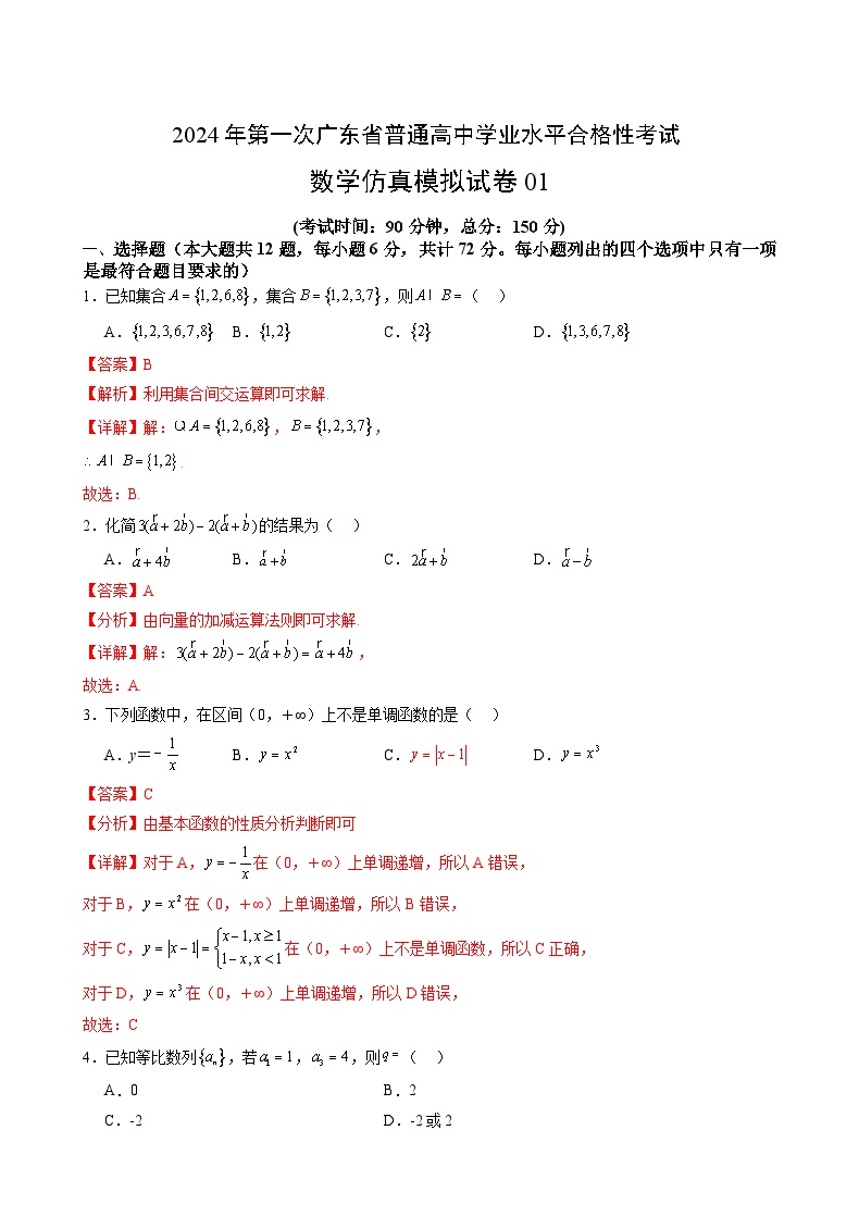 2024年第一次广东省普通高中学业水平合格性考试数学仿真模拟卷01