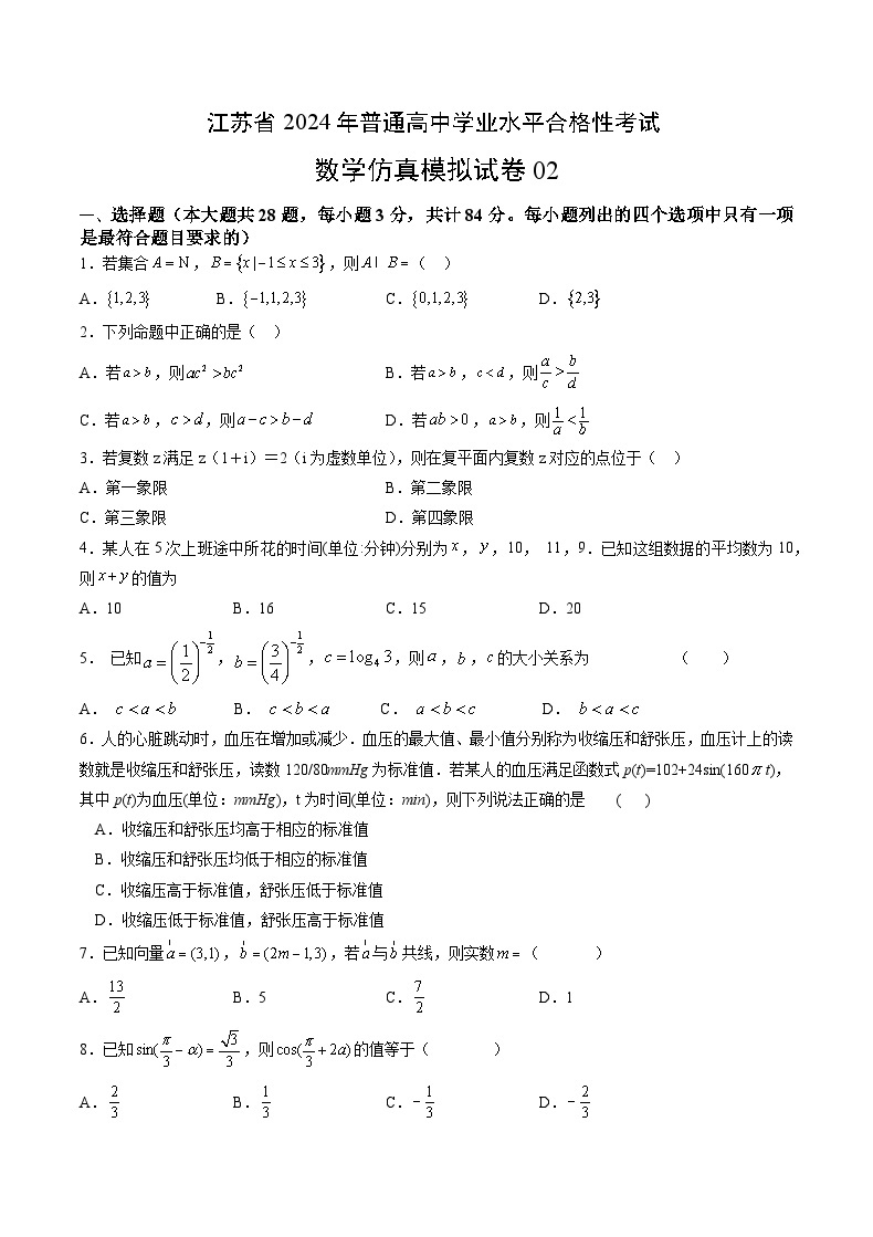 江苏省2024年普通高中学业水平合格性考试数学仿真模拟卷0201