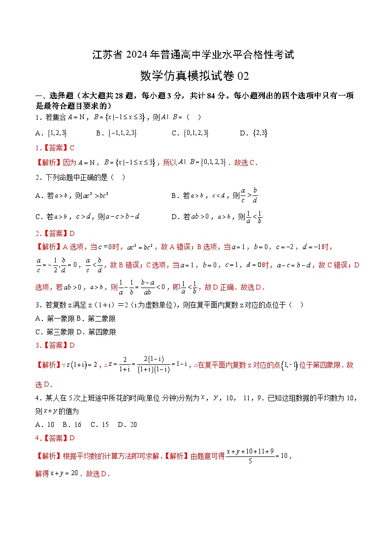 江苏省2024年普通高中学业水平合格性考试数学仿真模拟卷02