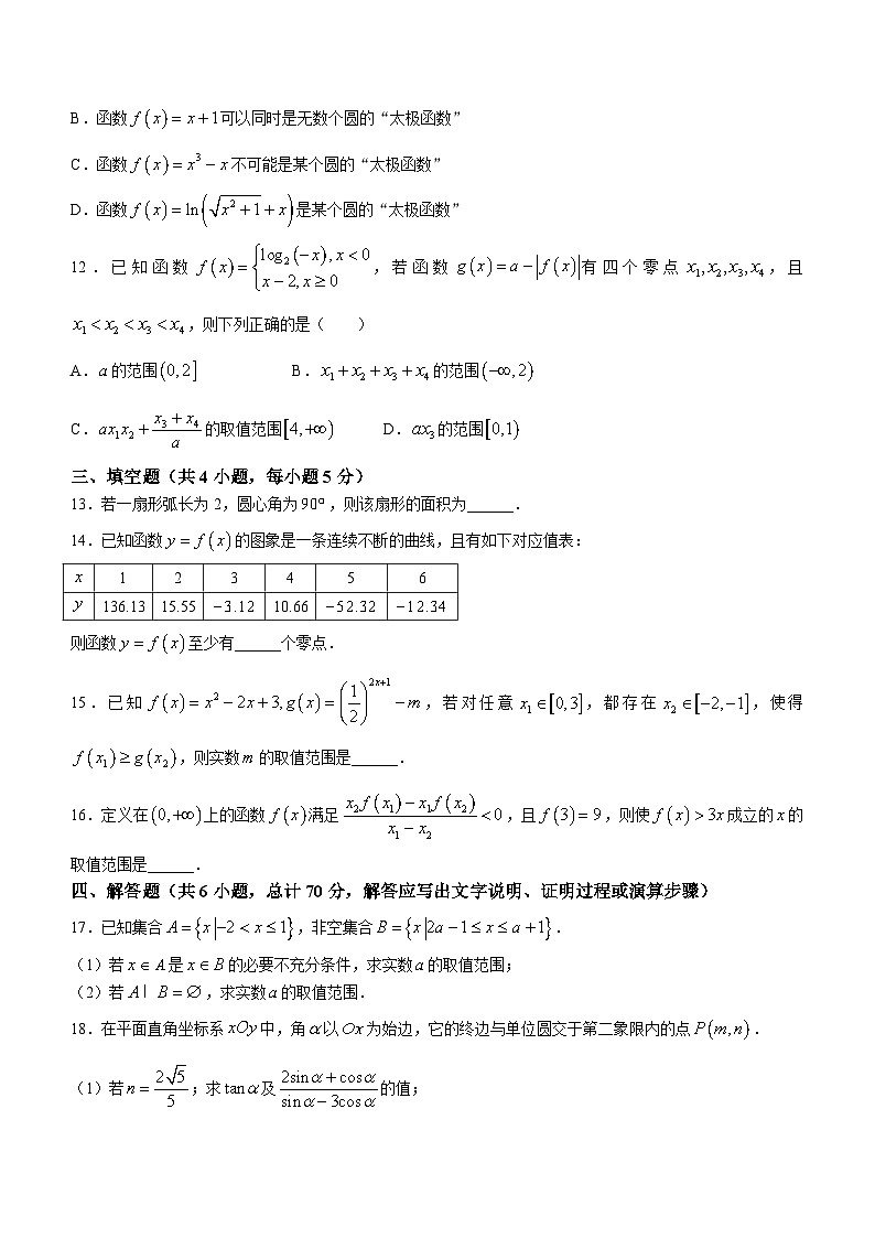 福建省福州市闽侯县第一中学2023-2024学年高一上学期第二次月考(12月)数学试题第3页
