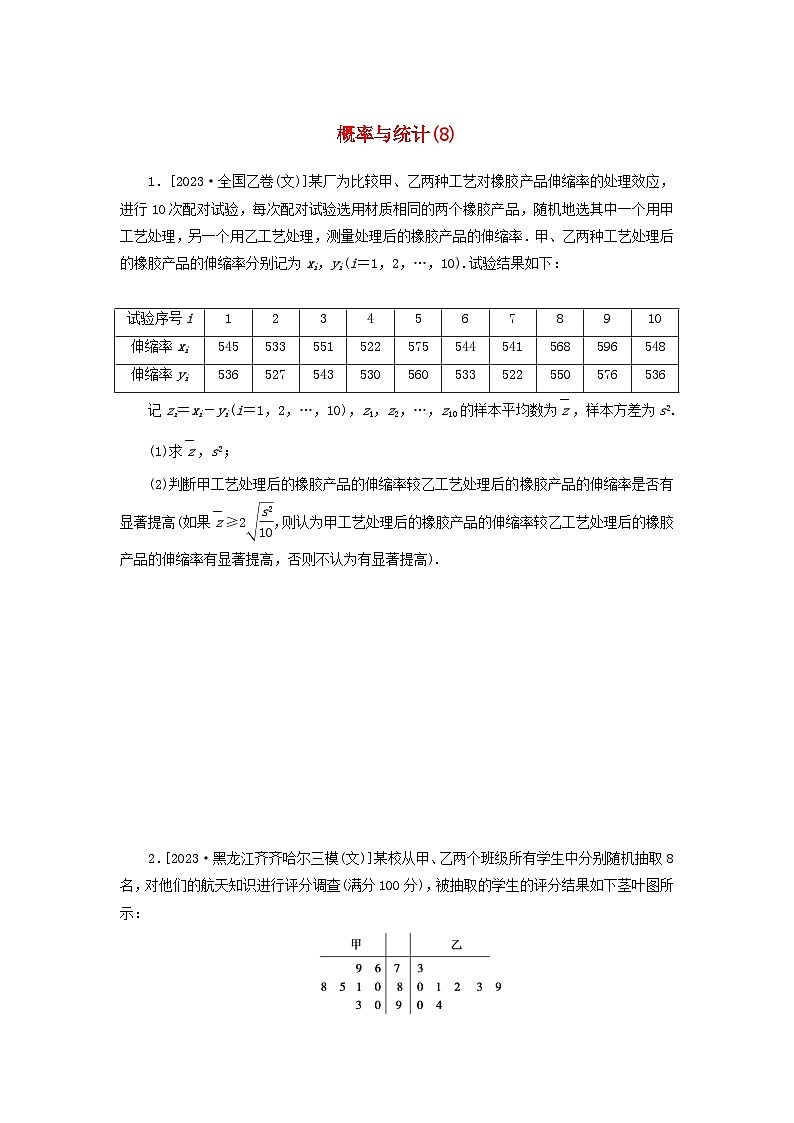 统考版2024届高考数学二轮专项分层特训卷二主观题专练8概率与统计文(附解析)第1页