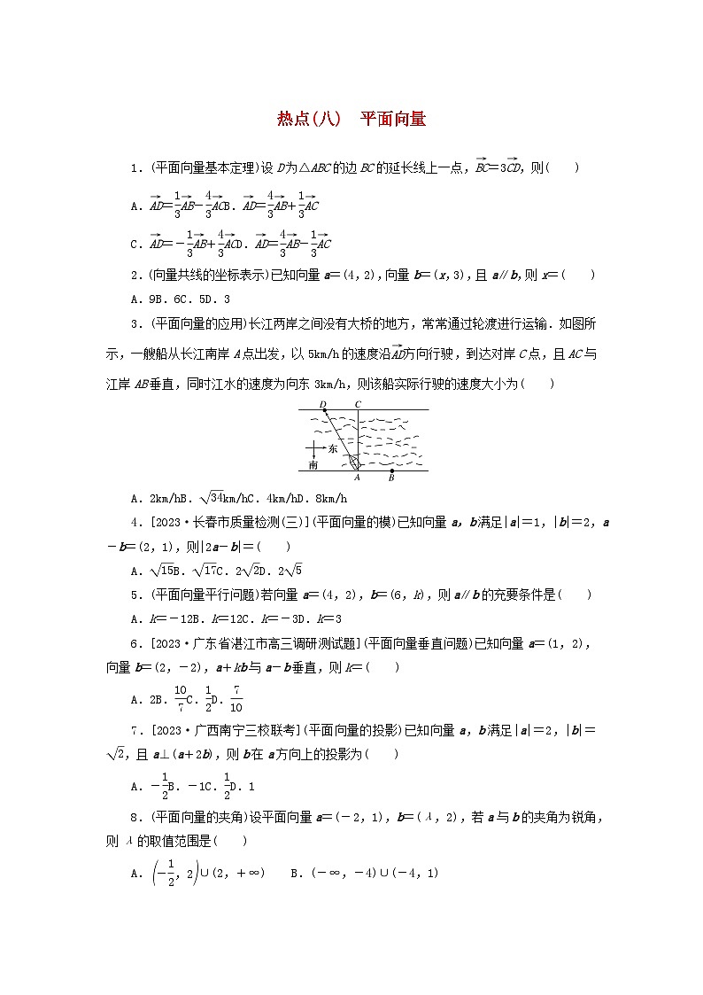 统考版2024届高考数学二轮专项分层特训卷四热点问题专练热点八平面向量理(附解析)第1页
