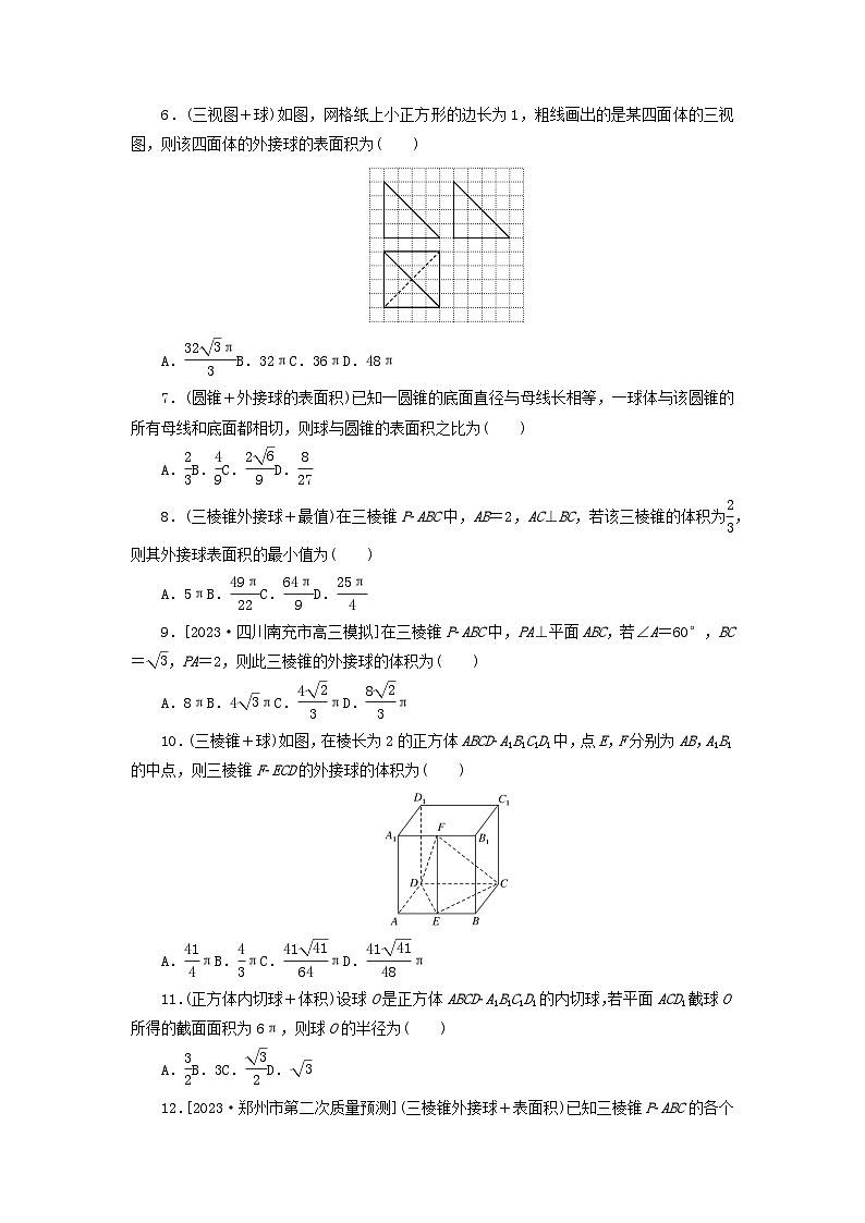 统考版2024届高考数学二轮专项分层特训卷四热点问题专练热点九球文(附解析)第2页