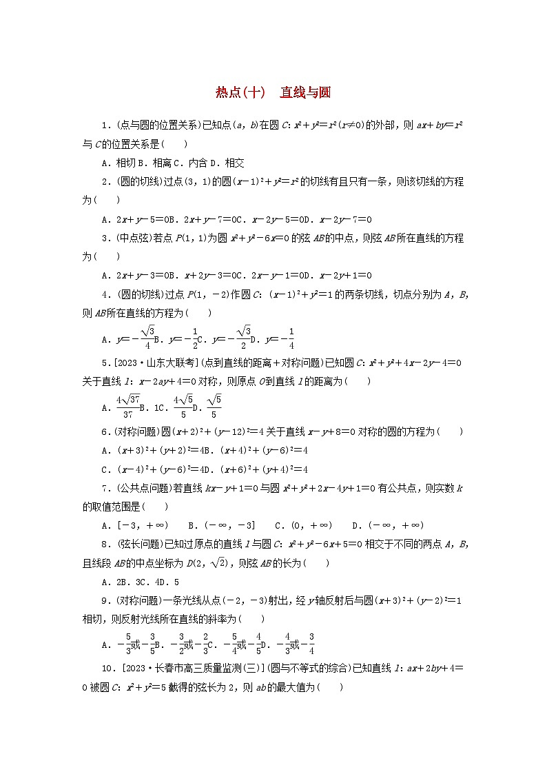 统考版2024届高考数学二轮专项分层特训卷四热点问题专练热点十直线与圆理(附解析)第1页