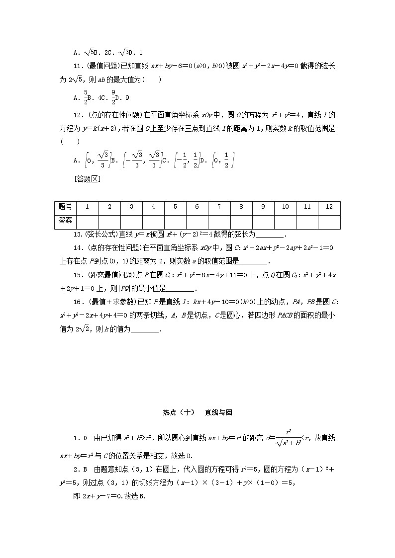 统考版2024届高考数学二轮专项分层特训卷四热点问题专练热点十直线与圆理(附解析)第2页