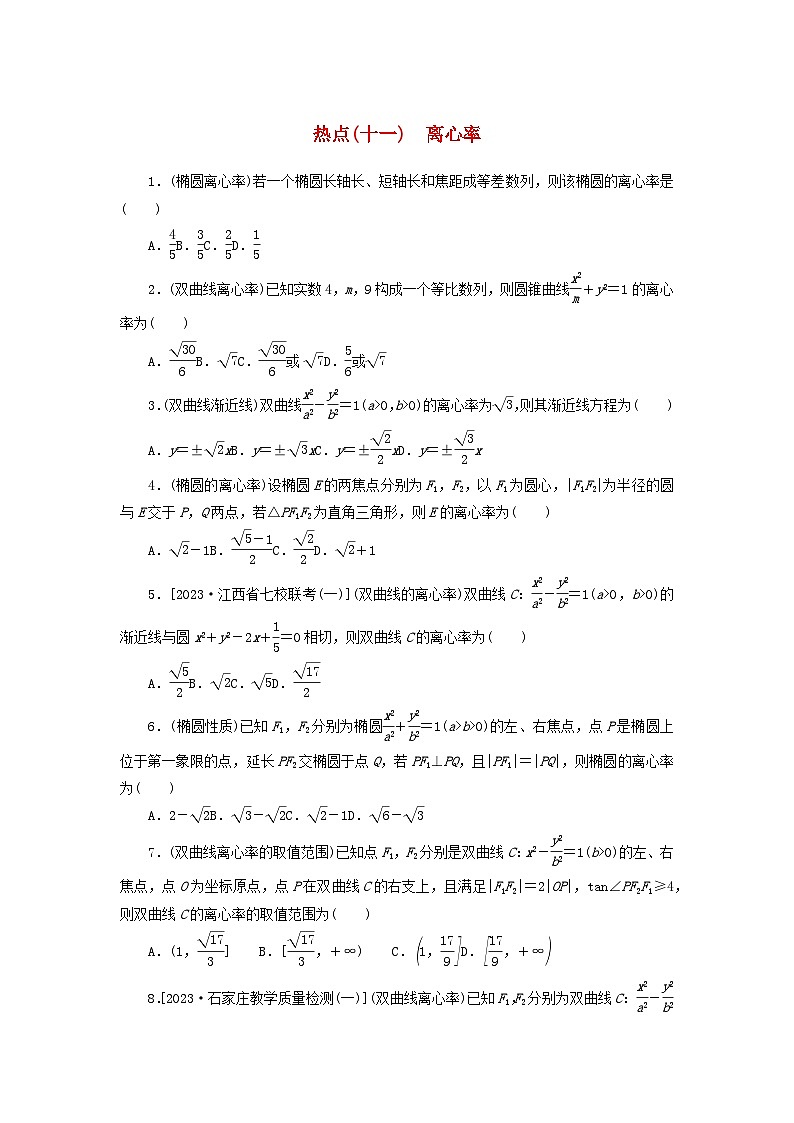 统考版2024届高考数学二轮专项分层特训卷四热点问题专练热点十一离心率文(附解析)第1页