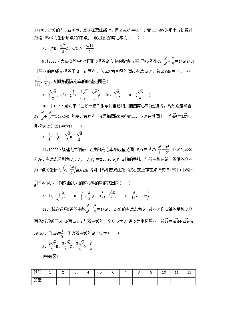 统考版2024届高考数学二轮专项分层特训卷四热点问题专练热点十一离心率文(附解析)第2页