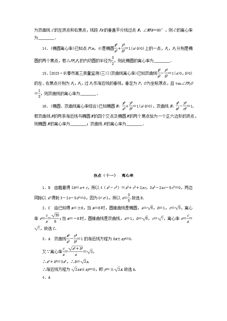 统考版2024届高考数学二轮专项分层特训卷四热点问题专练热点十一离心率文(附解析)第3页