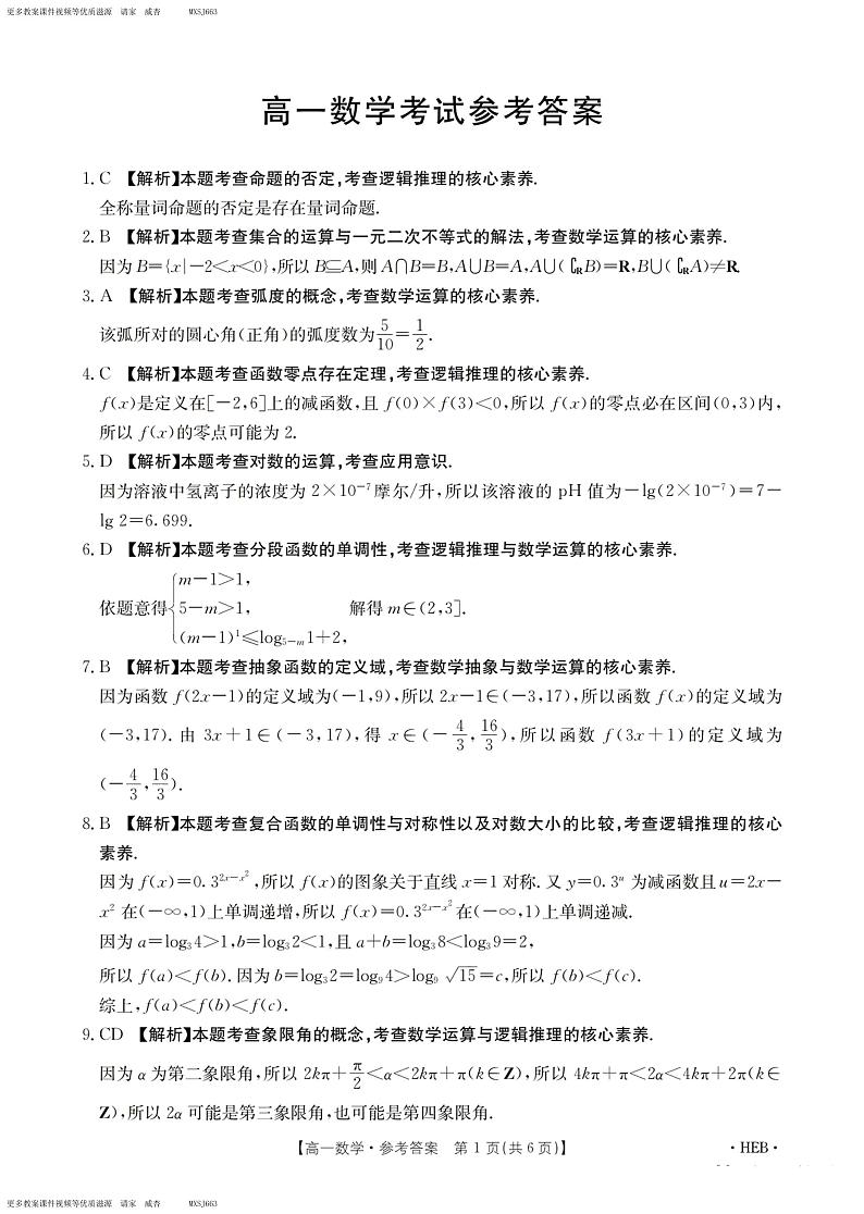 河北省保定市第一中学2023-2024学年高一上学期12月阶段考试数学试题第3页