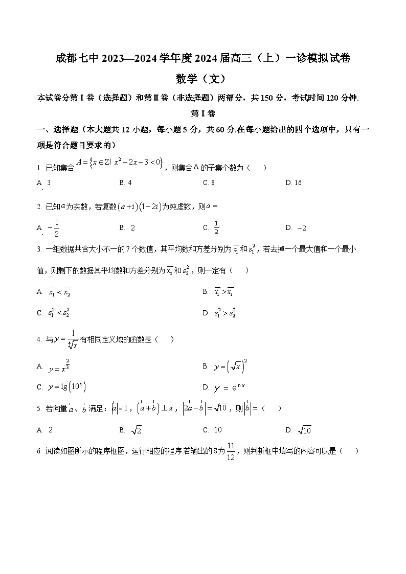 2024届四川省成都市第七中学高三上学期一诊模拟考试数学（文）试题01