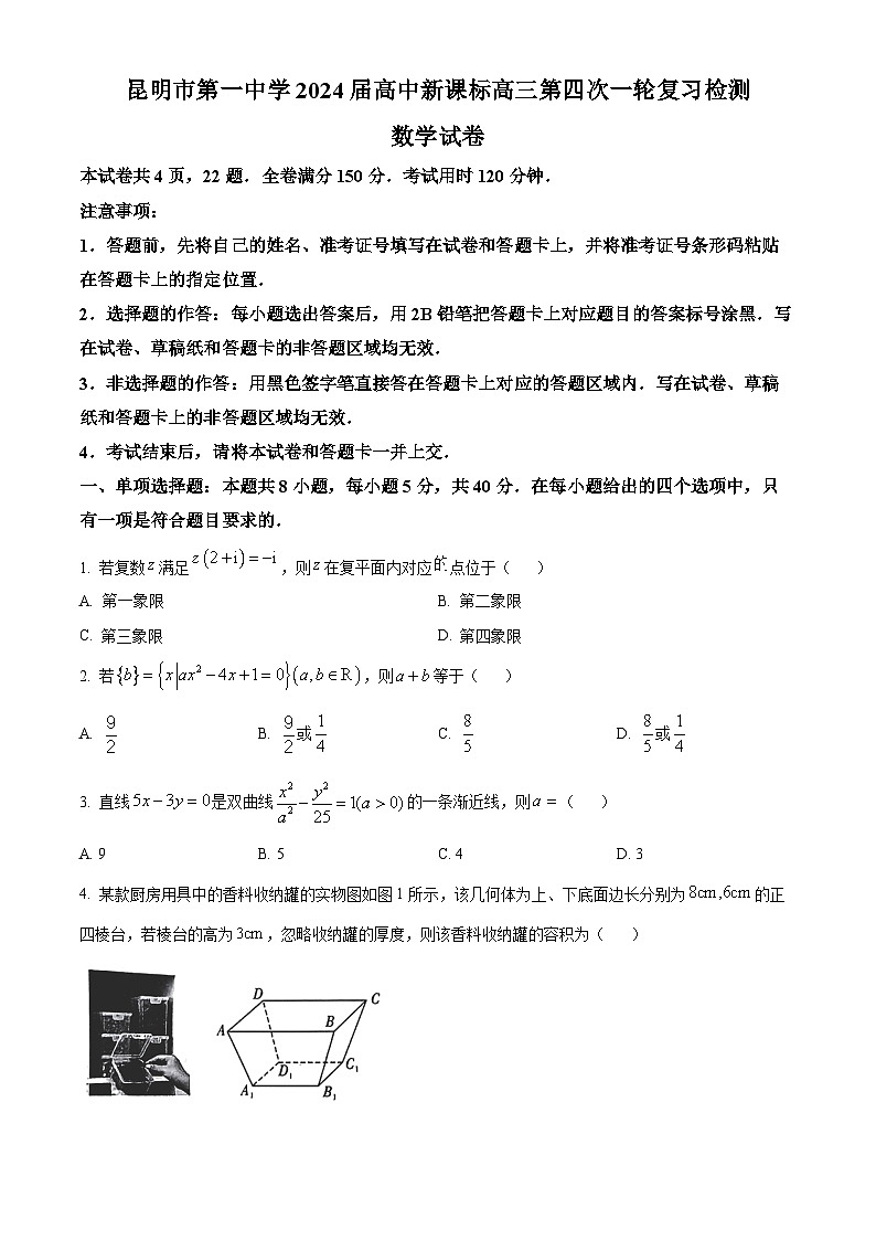 精品解析:云南省昆明市第一中学2024届高三新课标第四次一轮复习检测数学试题(原卷版)第1页