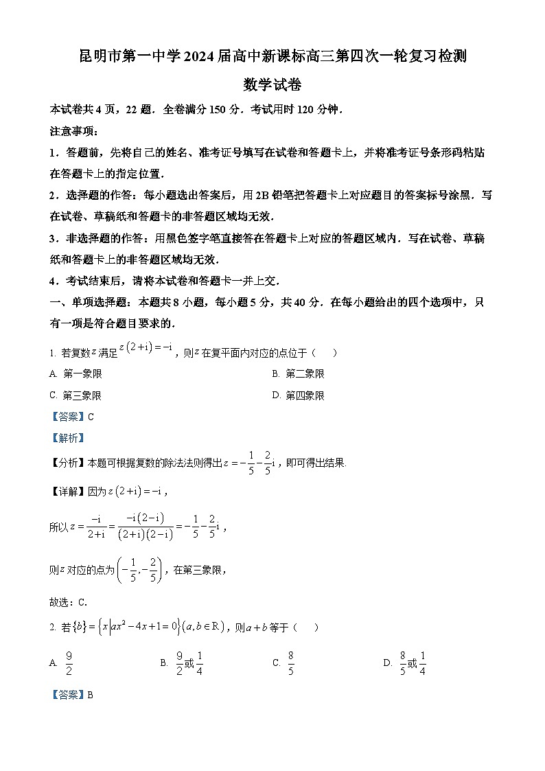 精品解析:云南省昆明市第一中学2024届高三新课标第四次一轮复习检测数学试题(解析版)第1页