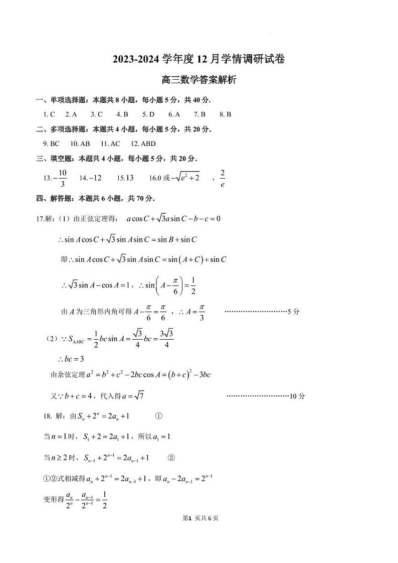 江苏省无锡市四校2023-2024学年高三上学期12月学情调研数学试卷+答案01