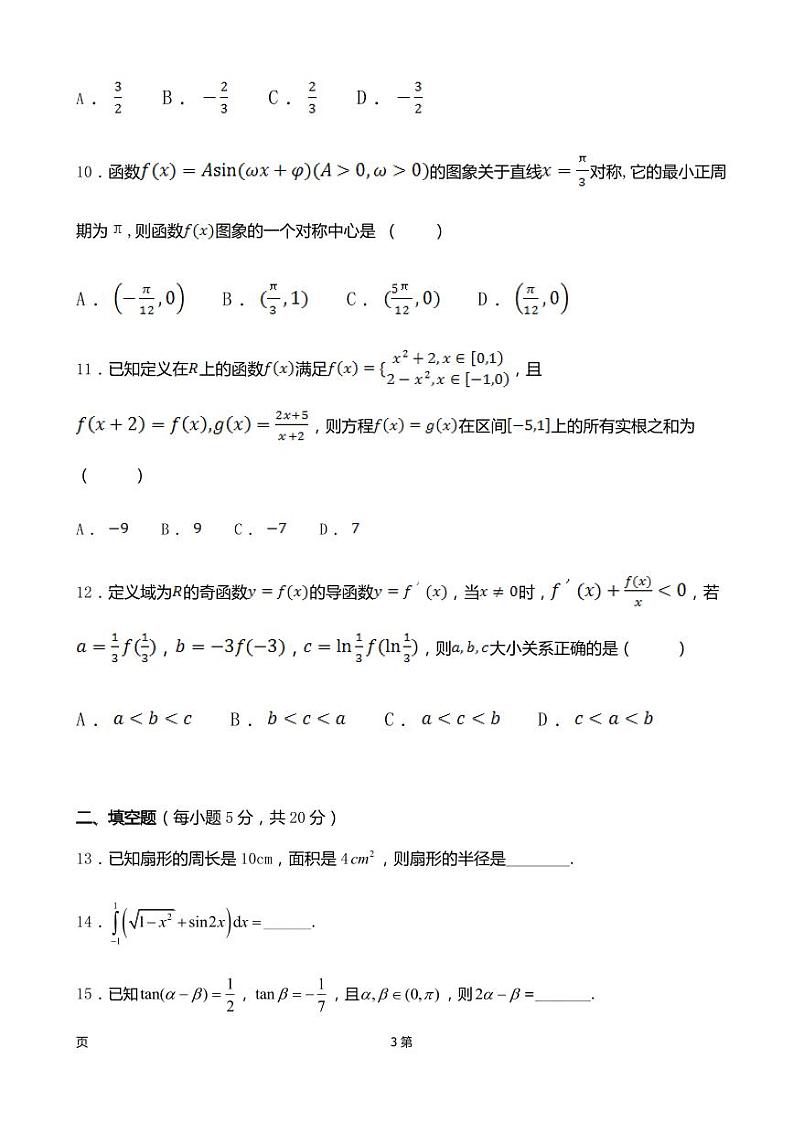 2019届新疆维阿克苏市高级中学高三上学期第二次月考数学试卷(PDF版)第3页