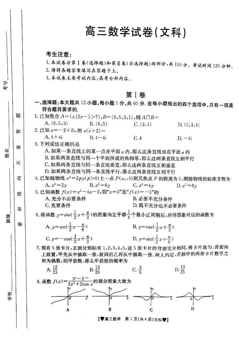 甘肃省靖远县2021-2022学年高三上学期期中考试数学(文)试题第1页