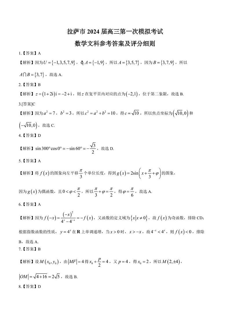 2024自治区拉萨高三上学期第一次模拟考试数学(文)PDF版含答案01