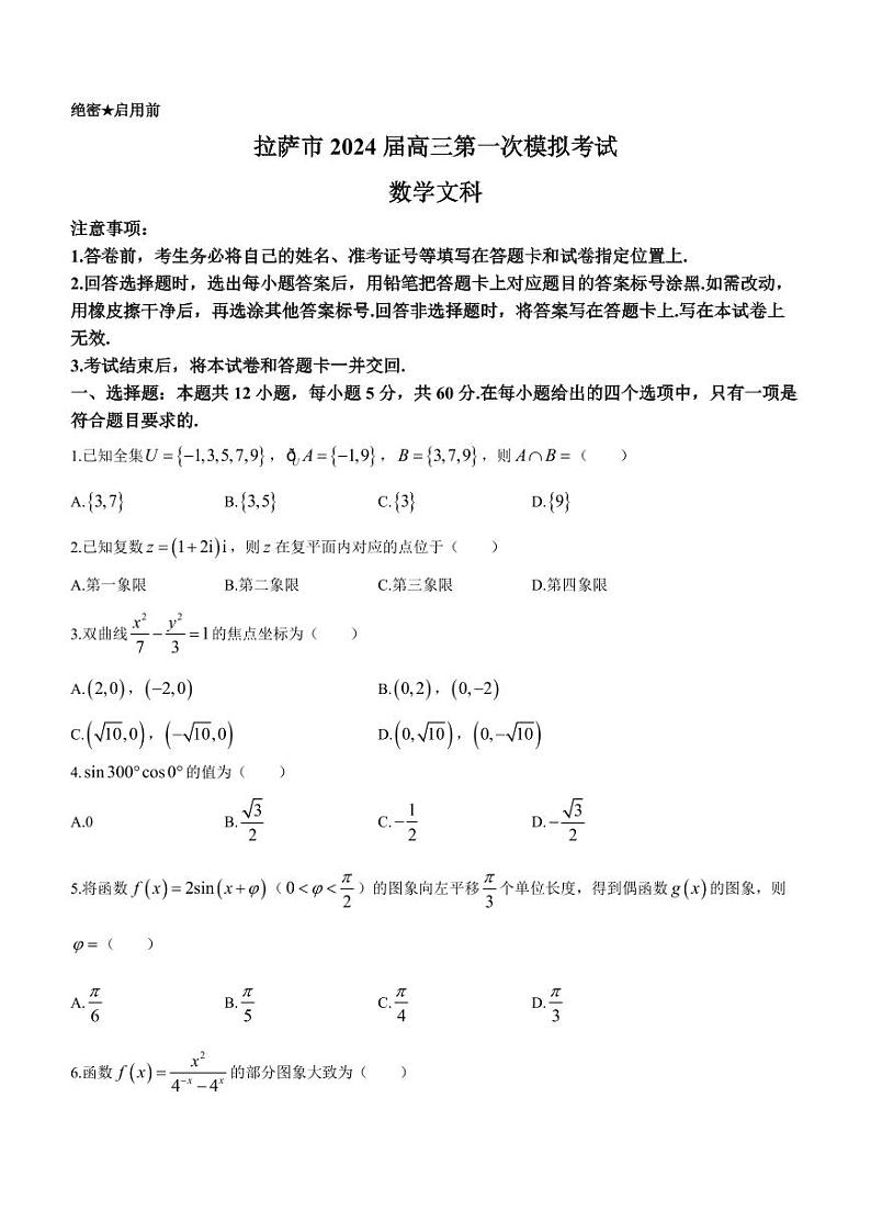 2024自治区拉萨高三上学期第一次模拟考试数学(文)PDF版含答案01